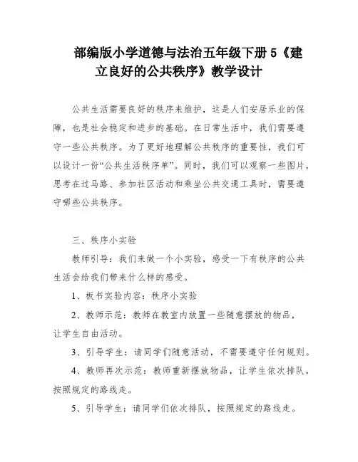 部编版小学道德与法治五年级下册5《建立良好的公共秩序》教学设计