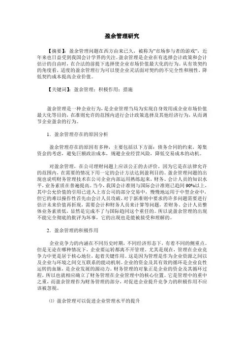 盈余管理研究