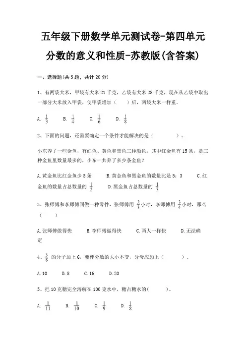 五年级下册数学单元测试卷-第四单元 分数的意义和性质-苏教版(含答案)