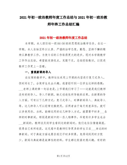 2021年初一政治教师年度工作总结与2021年初一政治教师年终工作总结汇编