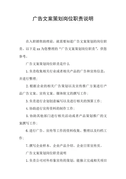 广告文案策划岗位职责说明