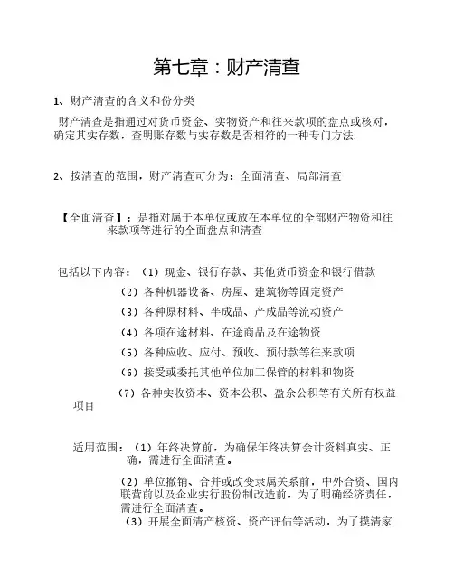 第七章：财产清查