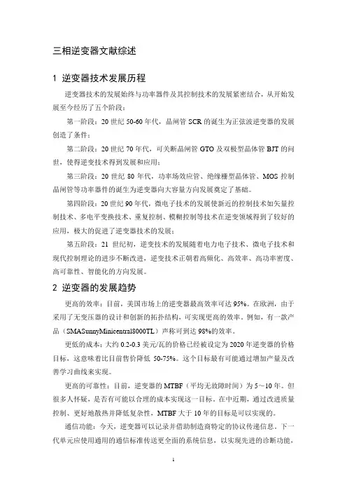 三相逆变器文献综述