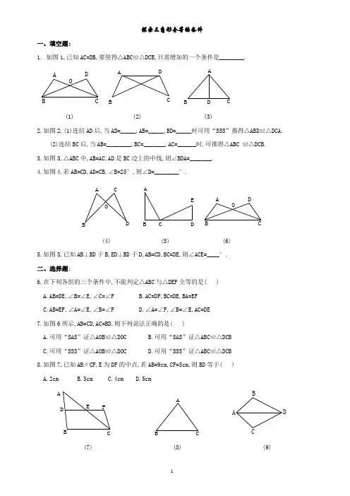 七年级下学期数学探索三角形全等的条件练习题