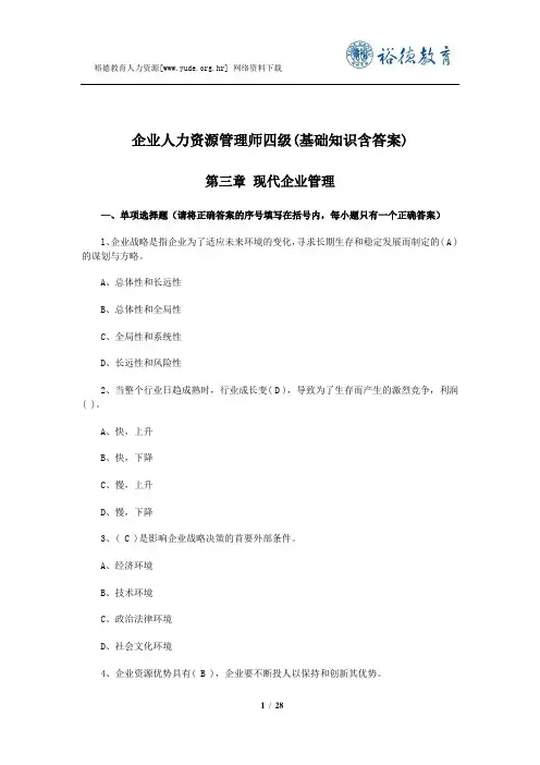 企业人力资源管理师四级(基础知识含答案)第三章