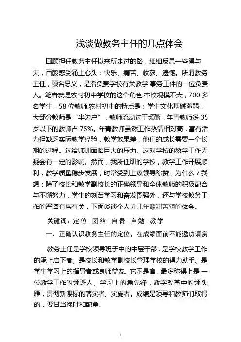 浅谈如何做好教务主任的几点体会