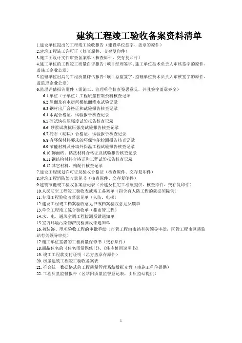 建筑工程竣工验收备案资料清单