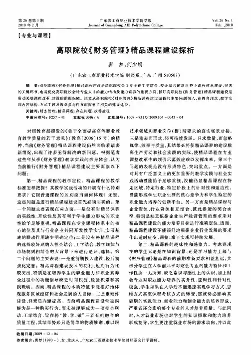 高职院校《财务管理》精品课程建设探析