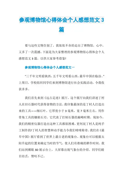 参观博物馆心得体会个人感想范文3篇