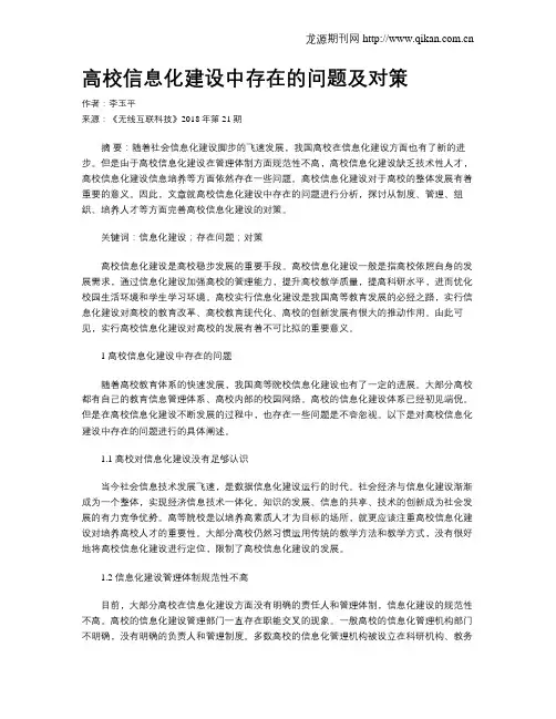 高校信息化建设中存在的问题及对策