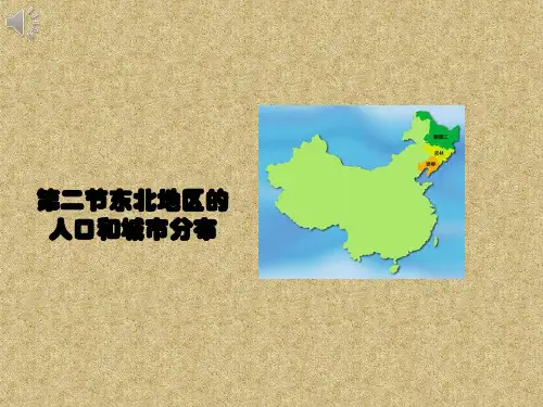 东北地区的人口与城市分布