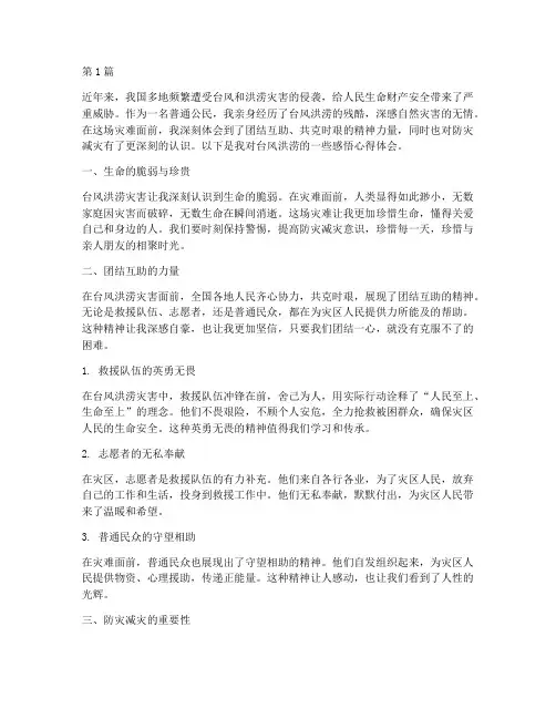 台风洪涝感悟心得体会(3篇)