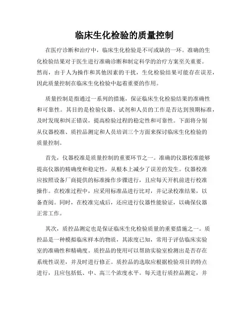 临床生化检验的质量控制