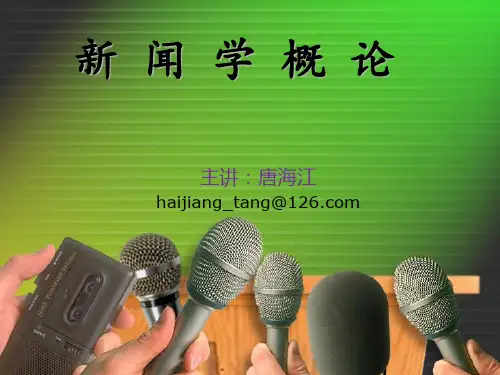 第一章 理论新闻学概述