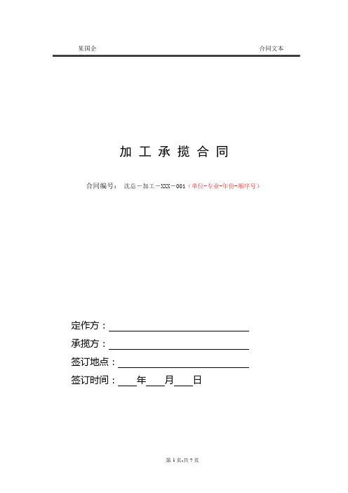 大型国企 加工承揽合同通用范本范本