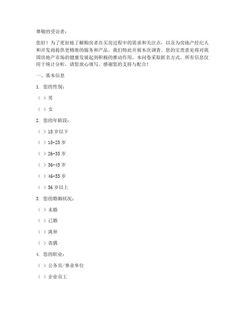 买房置业调查问卷模板
