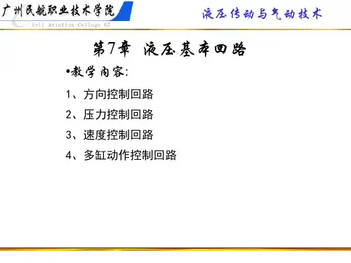 7 液压基本回路共54页文档