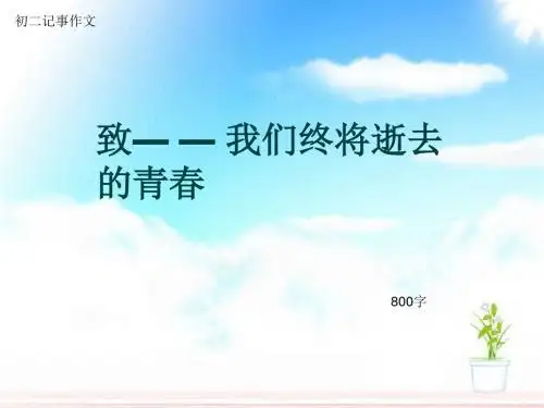 初二记事作文《致— — 我们终将逝去的青春》800字(总8页PPT)
