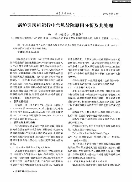 锅炉引风机运行中常见故障原因分析及其处理