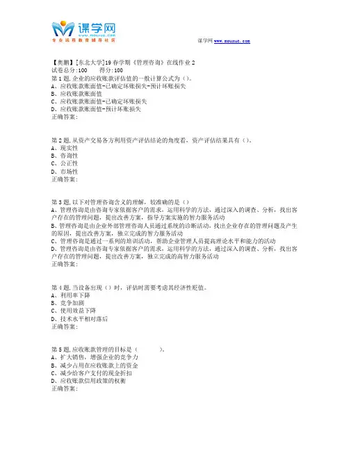[东北大学]19春学期《管理咨询》在线作业2(答案)