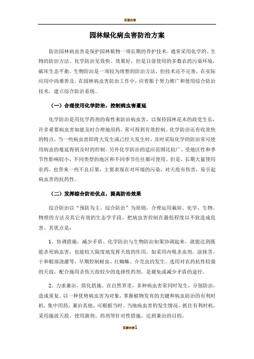 园林绿化病虫害防治方案