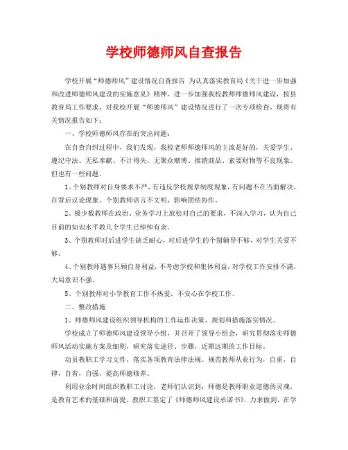 学校师德师风自查报告