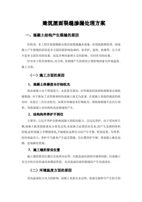 屋面裂缝渗漏处理方案