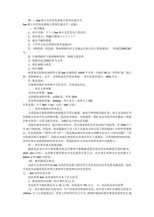 光伏发电项目建议书(共1篇)