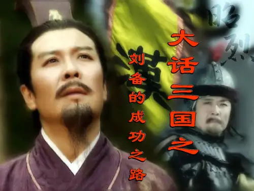 大话三国之刘备的成功之路