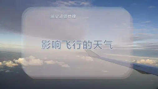 影响飞行的天气