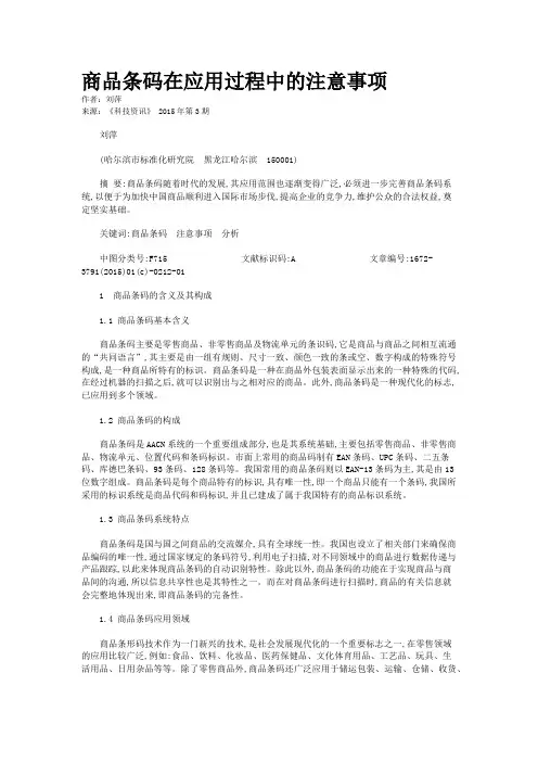 商品条码在应用过程中的注意事项