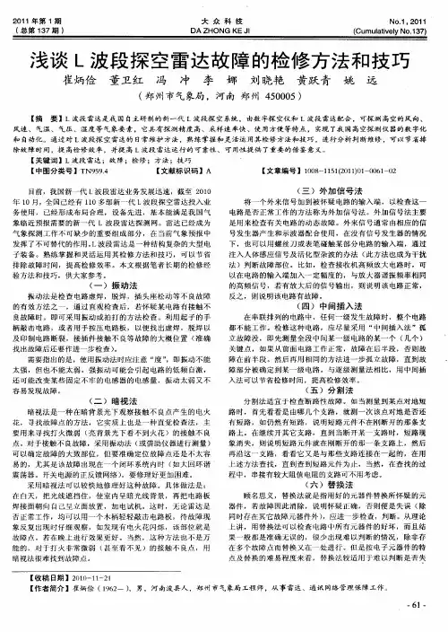 浅谈L波段探空雷达故障的检修方法和技巧