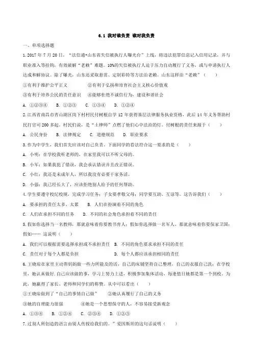 6410.道德与法制八年级上册同步练习6.1 我对谁负责 谁对我负责