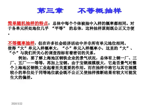 抽样调查 不等概率抽样