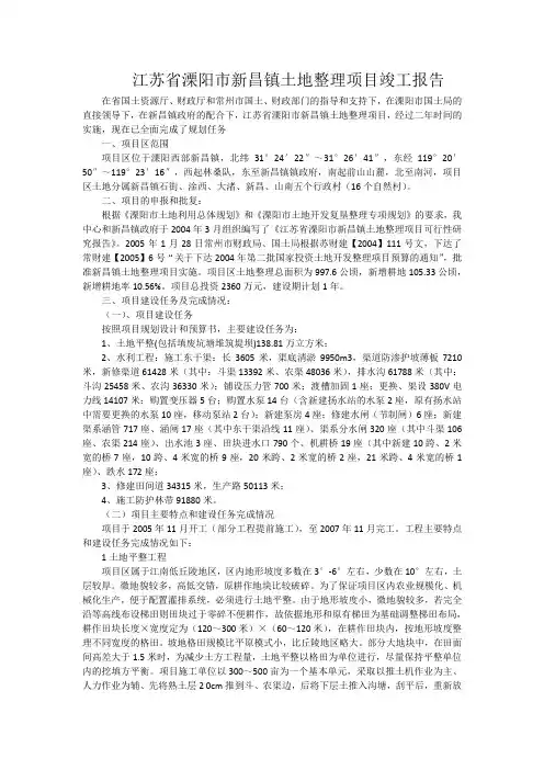 江苏省溧阳市新昌镇土地整理项目竣工报告