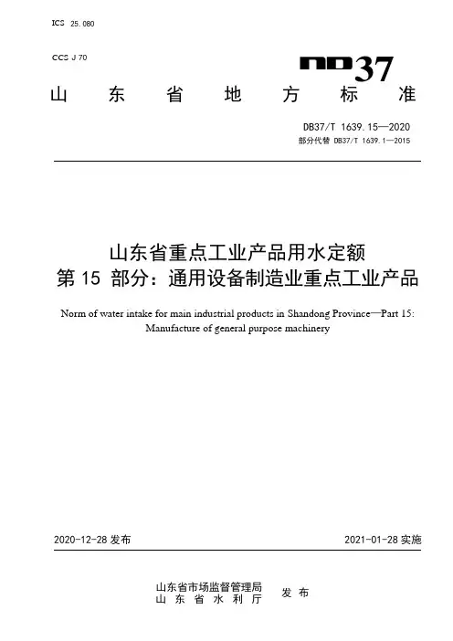 DB37_T 1639.15—2020工业产品用水定额 第15部分：通用设备制造业重点工业产品
