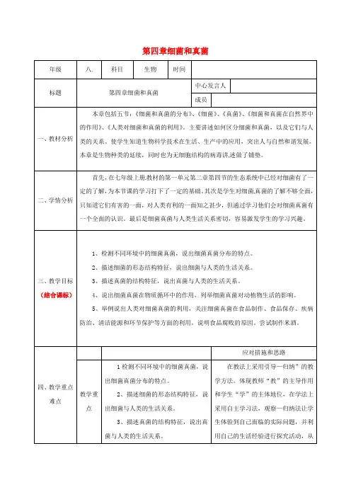 八年级生物上册第五单元第四章细菌和真菌集体备课(新版)新人教版