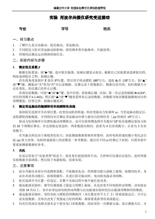 福建农林大学物理试验要求及原始数据表格试验用波尔共振仪研究受