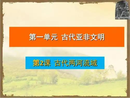 人教部编版历史九年级上第2课古代两河流域课件(共16张PPT)(共16张PPT)