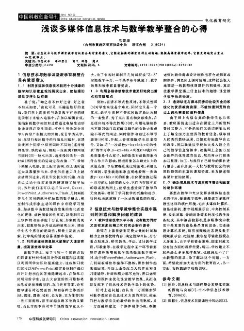浅谈多媒体信息技术与数学教学整合的心得