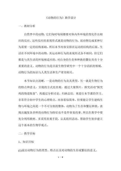 苏科版生物八年级上册 6.17.2 动物的行为 教案