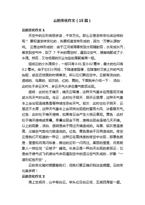 云的变化作文（15篇）