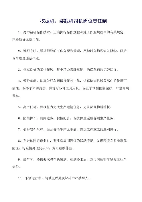 挖掘机、装载机司机岗位责任制