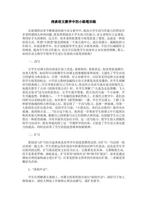 浅谈语文教学中的小练笔训练