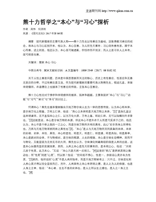 熊十力哲学之“本心”与“习心”探析