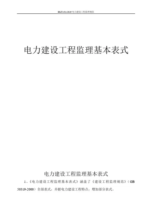 DLT5434-2019电力建设工程监理规范