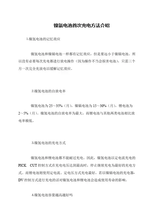 镍氢电池首次充电方法介绍