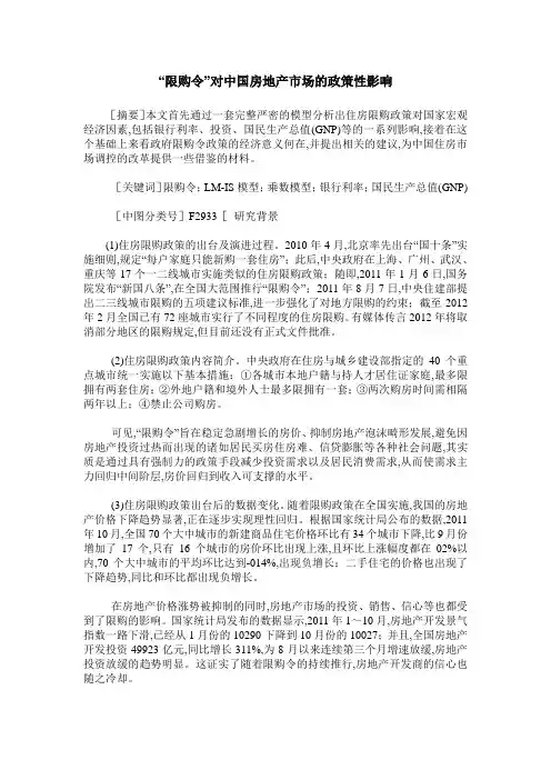 “限购令”对中国房地产市场的政策性影响