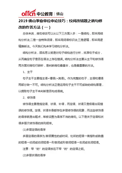 2019佛山事业单位申论技巧：校阅改错题之病句修改的作答方法(一)
