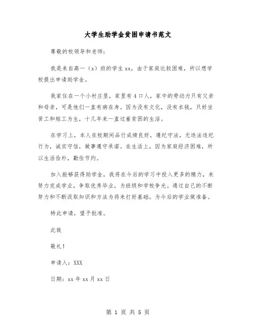 大学生助学金贫困申请书范文(4篇)